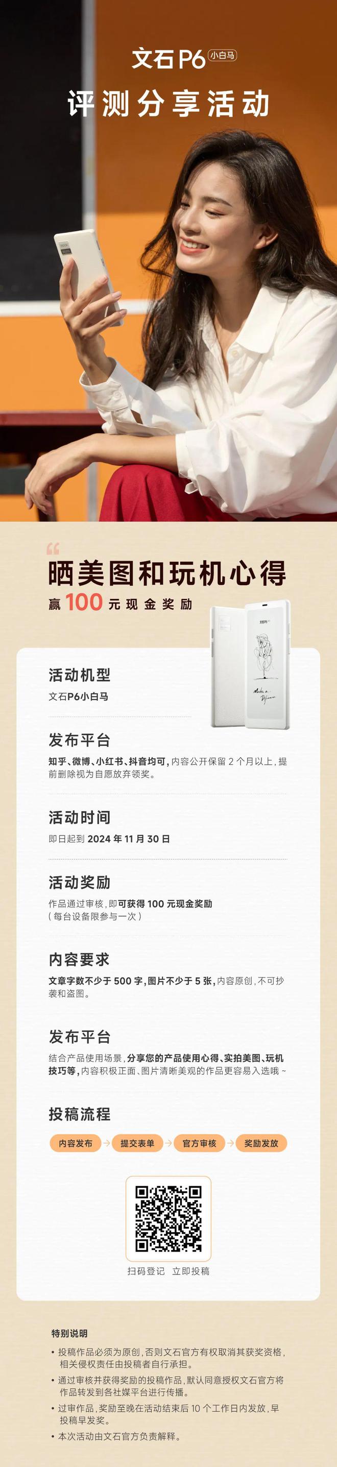 小白马用户来领100元现金奖励！不朽情缘平台新品福利：文石P6(图1)