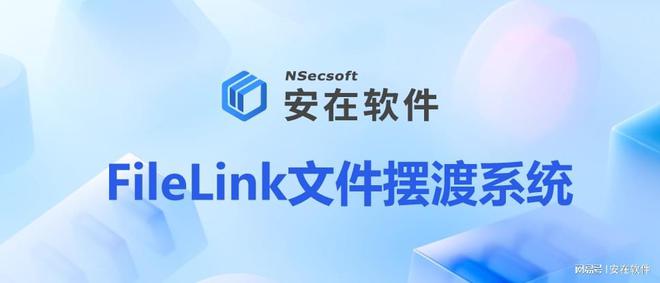 摆渡系统2025企业跨网文件摆渡系统分享不朽情缘手机网站10款热门实用的跨网文件(图2)